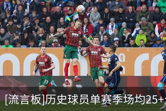 [流言板]历史球员单赛季场均25+分赛季数：詹姆斯20次第一、KD第二